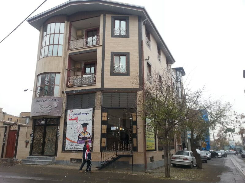 ساختمان موسسه - آموزشگاه زبان وستا