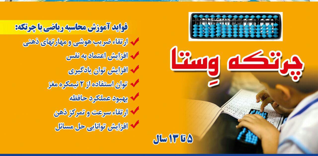 چرتکه یاد بگیر و ذهنی محاسبه کن